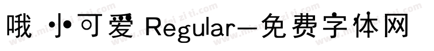 哦 小可爱 Regular字体转换